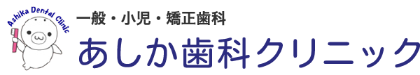 一般・小児・矯正歯科 あしか歯科クリニック